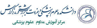 مرکز آموزش مداوم